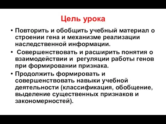 Цель урока Повторить и обобщить учебный материал о строении гена и механизме