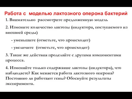 Работа с моделью лактозного оперона бактерий 1. Внимательно рассмотрите предложенную модель 2.