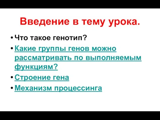 Введение в тему урока. Что такое генотип? Какие группы генов можно рассматривать