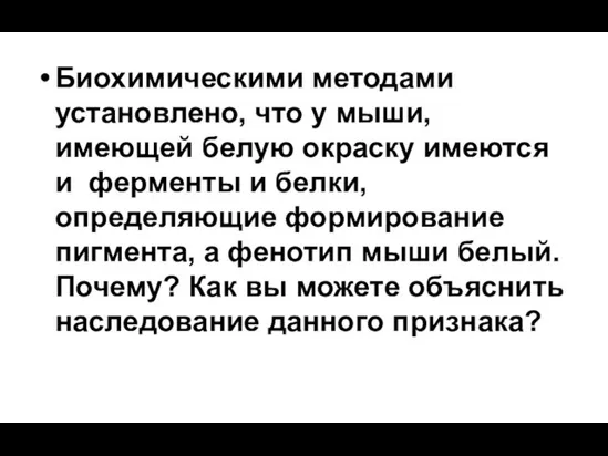 Биохимическими методами установлено, что у мыши, имеющей белую окраску имеются и ферменты