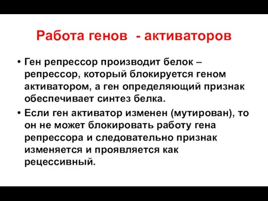 Работа генов - активаторов Ген репрессор производит белок – репрессор, который блокируется