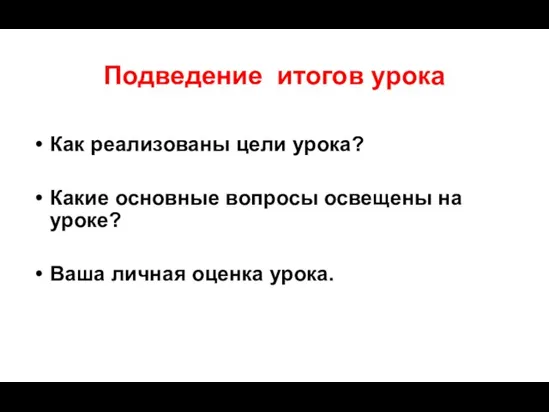 Подведение итогов урока Как реализованы цели урока? Какие основные вопросы освещены на