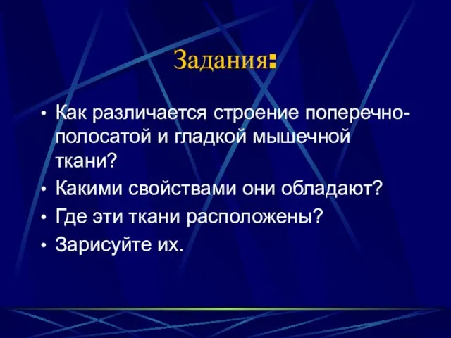 Задания: Как различается строение поперечно-полосатой и гладкой мышечной ткани? Какими свойствами они