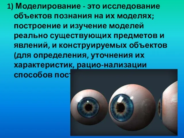 1) Моделирование - это исследование объектов познания на их моделях; построение и