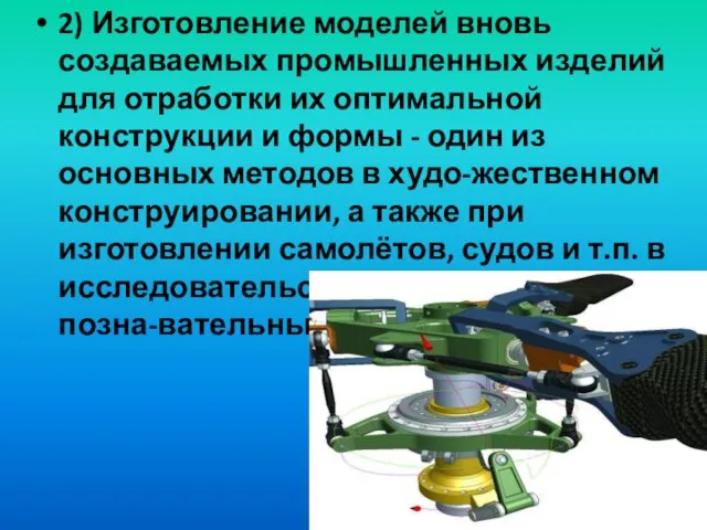 2) Изготовление моделей вновь создаваемых промышленных изделий для отработки их оптимальной конструкции