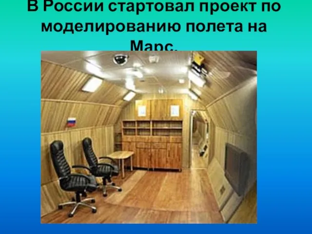 В России стартовал проект по моделированию полета на Марс.