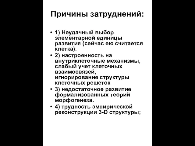 Причины затруднений: 1) Неудачный выбор элементарной единицы развития (сейчас ею считается клетка).