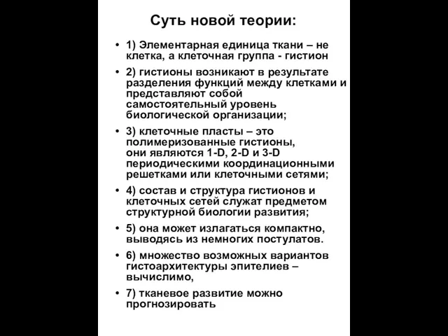 Суть новой теории: 1) Элементарная единица ткани – не клетка, а клеточная