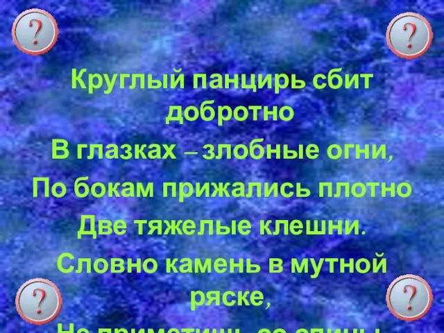 Круглый панцирь сбит добротно В глазках – злобные огни, По бокам прижались