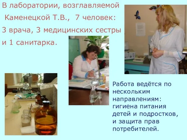 В лаборатории, возглавляемой Каменецкой Т.В., 7 человек: 3 врача, 3 медицинских сестры