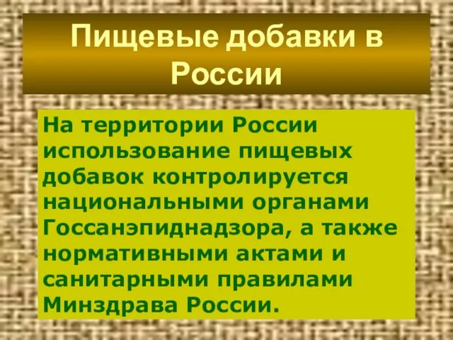Пищевые добавки в России На территории России использование пищевых добавок контролируется национальными