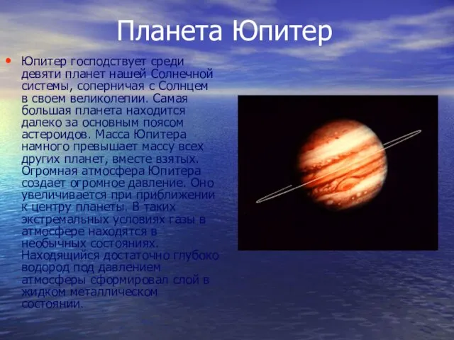 Планета Юпитер Юпитер господствует среди девяти планет нашей Солнечной системы, соперничая с