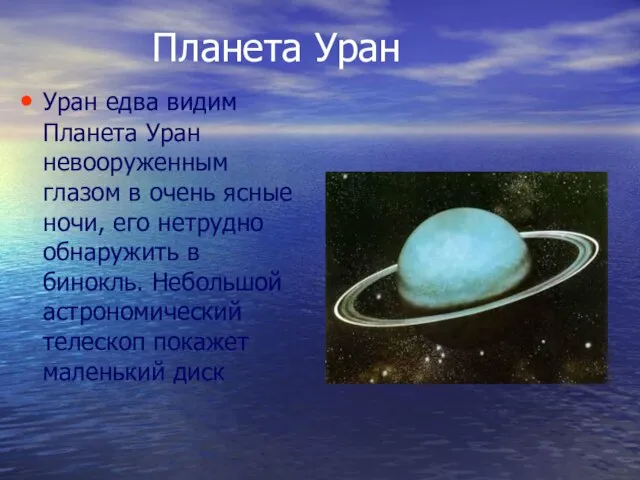 Планета Уран Уран едва видим Планета Уран невооруженным глазом в очень ясные