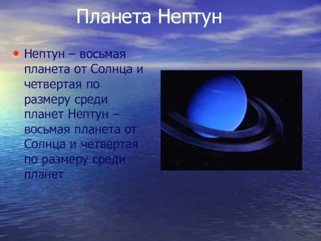 Планета Нептун Нептун – восьмая планета от Солнца и четвертая по размеру