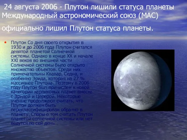 24 августа 2006 - Плутон лишили статуса планеты Международный астрономический союз (МАС)