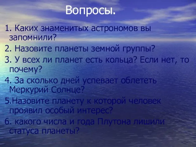 1. Каких знаменитых астрономов вы запомнили? 2. Назовите планеты земной группы? 3.