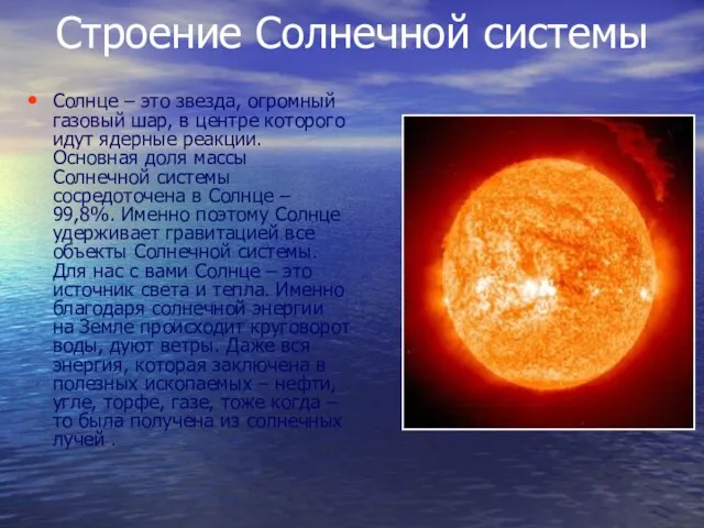 Строение Солнечной системы Солнце – это звезда, огромный газовый шар, в центре