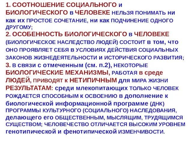 1. СООТНОШЕНИЕ СОЦИАЛЬНОГО и БИОЛОГИЧЕСКОГО в ЧЕЛОВЕКЕ НЕЛЬЗЯ ПОНИМАТЬ ни как их