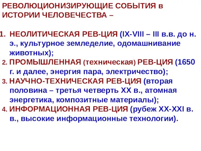 РЕВОЛЮЦИОНИЗИРУЮЩИЕ СОБЫТИЯ в ИСТОРИИ ЧЕЛОВЕЧЕСТВА – НЕОЛИТИЧЕСКАЯ РЕВ-ЦИЯ (IX-VIII – III в.в.