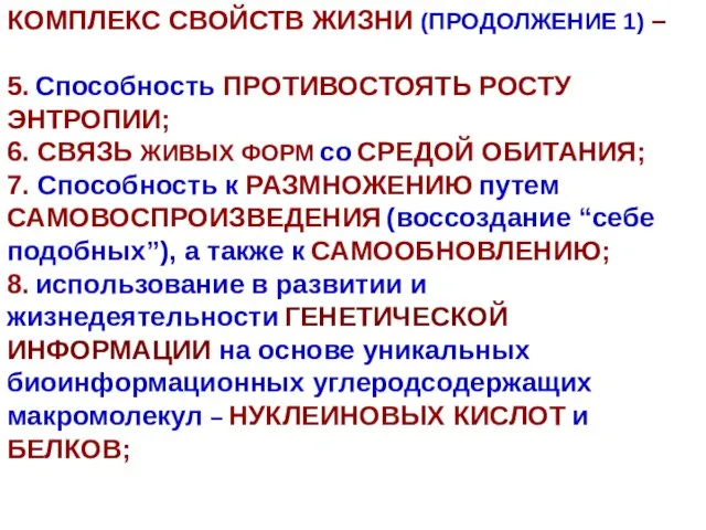 КОМПЛЕКС СВОЙСТВ ЖИЗНИ (ПРОДОЛЖЕНИЕ 1) – 5. Способность ПРОТИВОСТОЯТЬ РОСТУ ЭНТРОПИИ; 6.