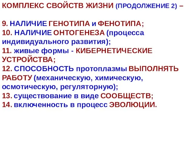 КОМПЛЕКС СВОЙСТВ ЖИЗНИ (ПРОДОЛЖЕНИЕ 2) – 9. НАЛИЧИЕ ГЕНОТИПА и ФЕНОТИПА; 10.