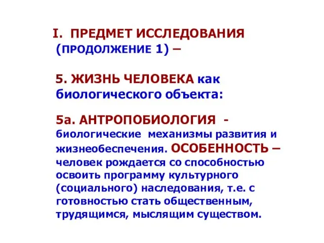 I. ПРЕДМЕТ ИССЛЕДОВАНИЯ (ПРОДОЛЖЕНИЕ 1) – 5. ЖИЗНЬ ЧЕЛОВЕКА как биологического объекта: