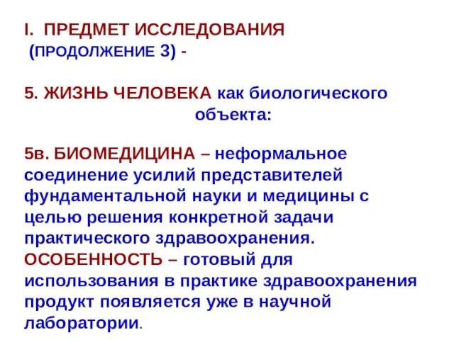 I. ПРЕДМЕТ ИССЛЕДОВАНИЯ (ПРОДОЛЖЕНИЕ 3) - 5. ЖИЗНЬ ЧЕЛОВЕКА как биологического объекта: