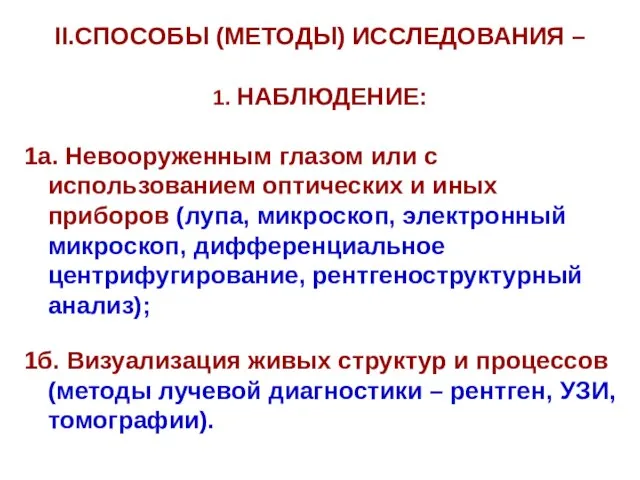 II.СПОСОБЫ (МЕТОДЫ) ИССЛЕДОВАНИЯ – 1. НАБЛЮДЕНИЕ: 1а. Невооруженным глазом или с использованием