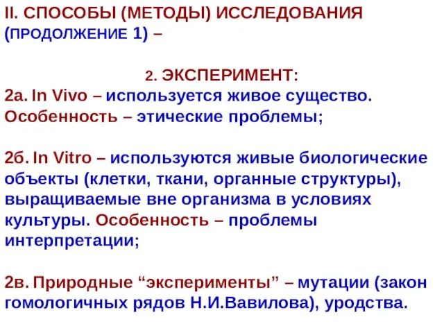 II. СПОСОБЫ (МЕТОДЫ) ИССЛЕДОВАНИЯ (ПРОДОЛЖЕНИЕ 1) – 2. ЭКСПЕРИМЕНТ: 2а. In Vivo