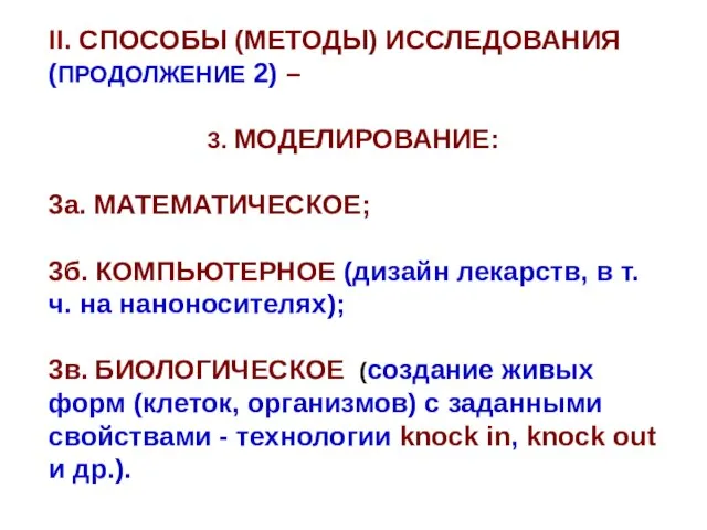 II. СПОСОБЫ (МЕТОДЫ) ИССЛЕДОВАНИЯ (ПРОДОЛЖЕНИЕ 2) – 3. МОДЕЛИРОВАНИЕ: 3а. МАТЕМАТИЧЕСКОЕ; 3б.