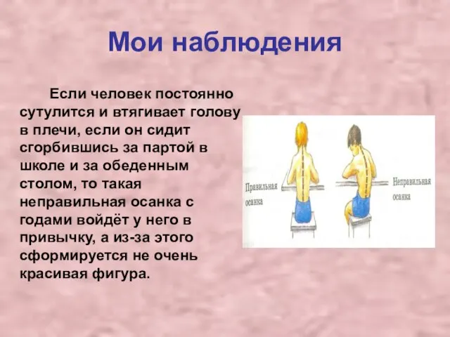 Мои наблюдения Если человек постоянно сутулится и втягивает голову в плечи, если