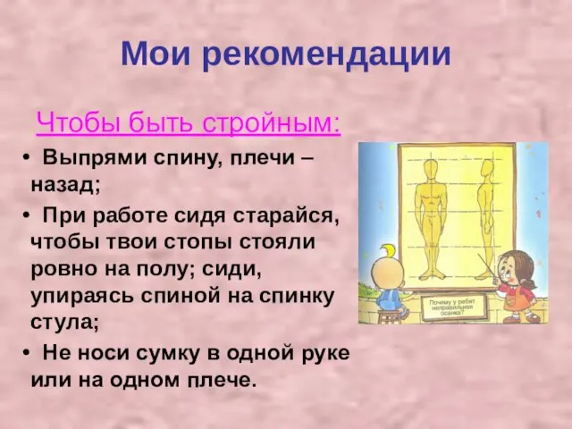 Мои рекомендации Чтобы быть стройным: Выпрями спину, плечи – назад; При работе