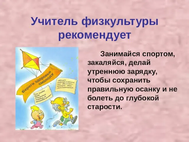 Учитель физкультуры рекомендует Занимайся спортом, закаляйся, делай утреннюю зарядку, чтобы сохранить правильную