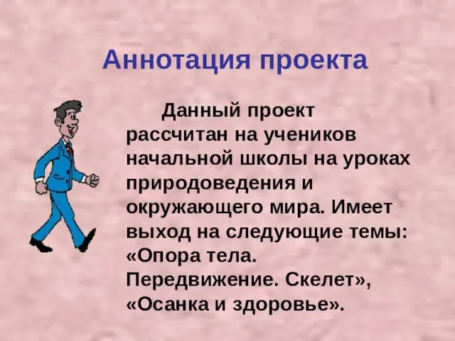 Аннотация проекта Данный проект рассчитан на учеников начальной школы на уроках природоведения