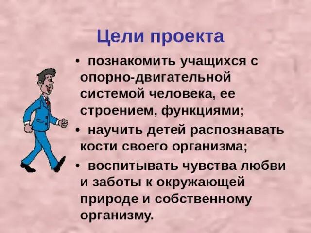 Цели проекта познакомить учащихся с опорно-двигательной системой человека, ее строением, функциями; научить