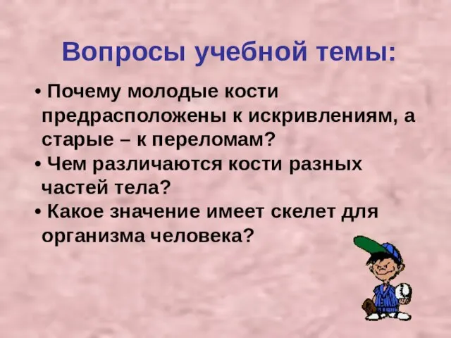 Вопросы учебной темы: Почему молодые кости предрасположены к искривлениям, а старые –