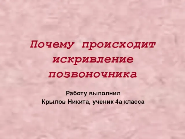 Почему происходит искривление позвоночника Работу выполнил Крылов Никита, ученик 4а класса