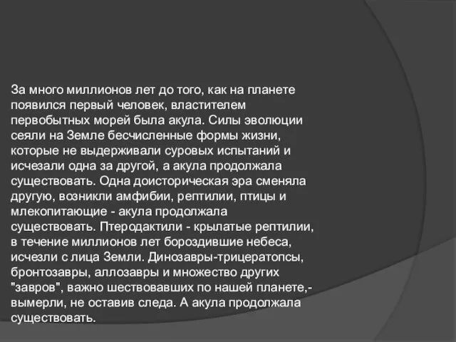 За много миллионов лет до того, как на планете появился первый человек,