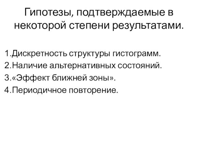 Гипотезы, подтверждаемые в некоторой степени результатами. Дискретность структуры гистограмм. Наличие альтернативных состояний.