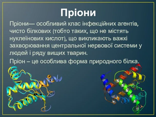 Пріони Пріони— особливий клас інфекційних агентів, чисто білкових (тобто таких, що не