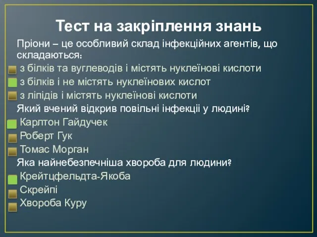 Тест на закріплення знань Пріони – це особливий склад інфекційних агентів, що