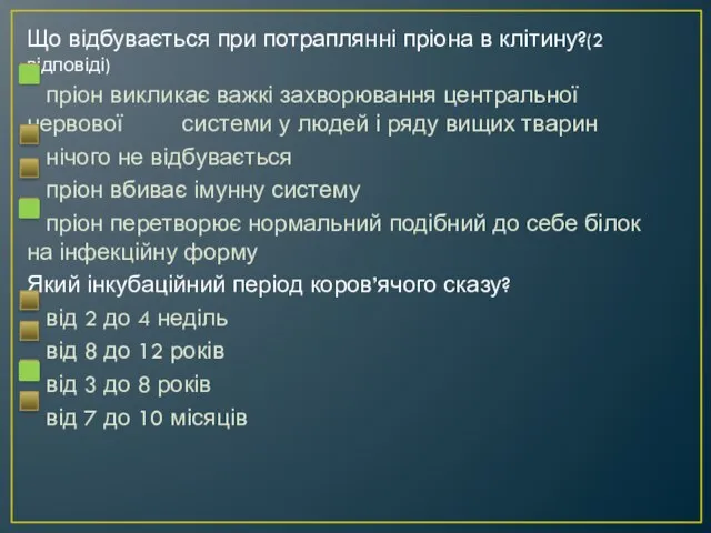 Що відбувається при потраплянні пріона в клітину?(2 відповіді) пріон викликає важкі захворювання