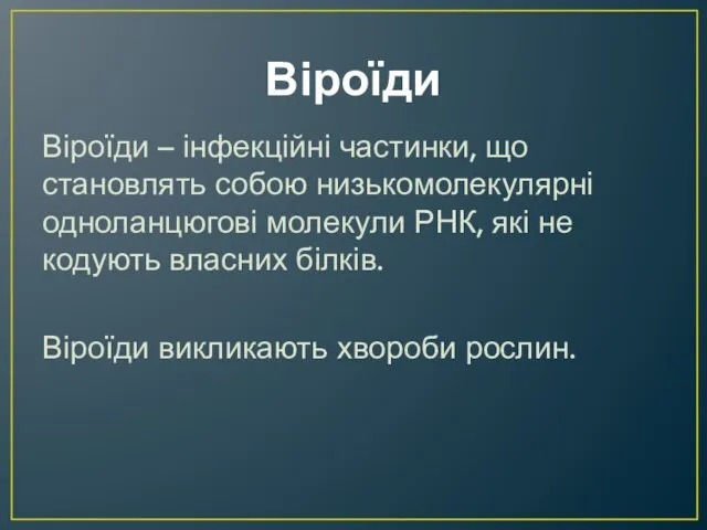 Віроїди Віроїди – інфекційні частинки, що становлять собою низькомолекулярні одноланцюгові молекули РНК,