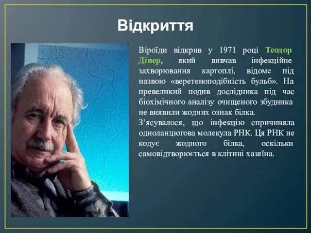 Відкриття Віроїди відкрив у 1971 році Теодор Дінер, який вивчав інфекційне захворювання