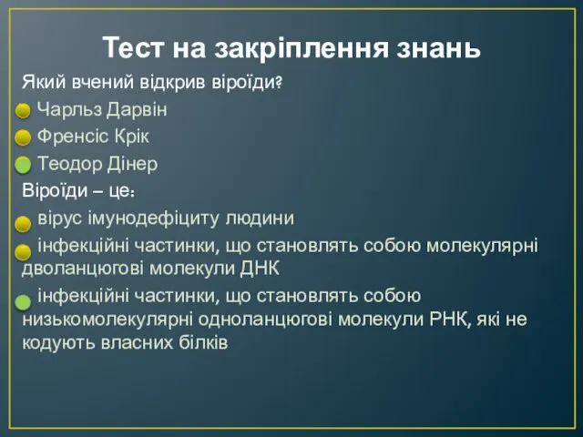 Тест на закріплення знань Який вчений відкрив віроїди? Чарльз Дарвін Френсіс Крік