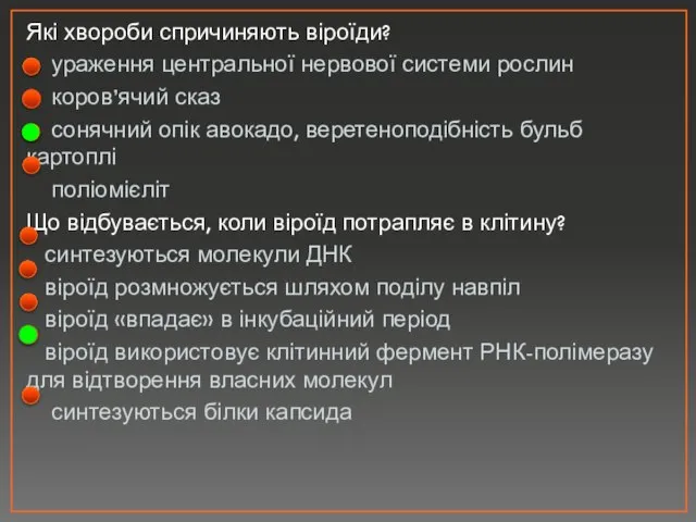 Які хвороби спричиняють віроїди? ураження центральної нервової системи рослин коров’ячий сказ сонячний