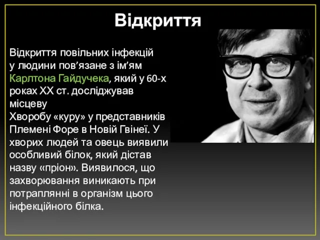 Відкриття Відкриття повільних інфекцій у людини пов’язане з ім’ям Карлтона Гайдучека, який