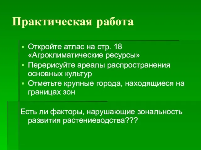 Практическая работа Откройте атлас на стр. 18 «Агроклиматические ресурсы» Перерисуйте ареалы распространения