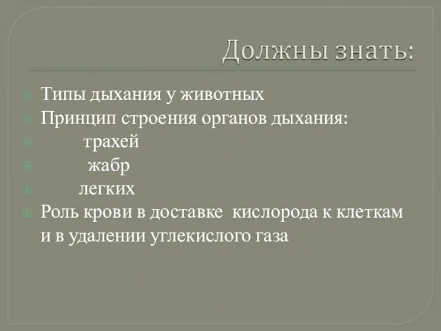 Типы дыхания у животных Принцип строения органов дыхания: трахей жабр легких Роль