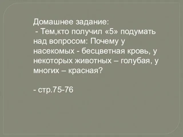 Домашнее задание: - Тем,кто получил «5» подумать над вопросом: Почему у насекомых